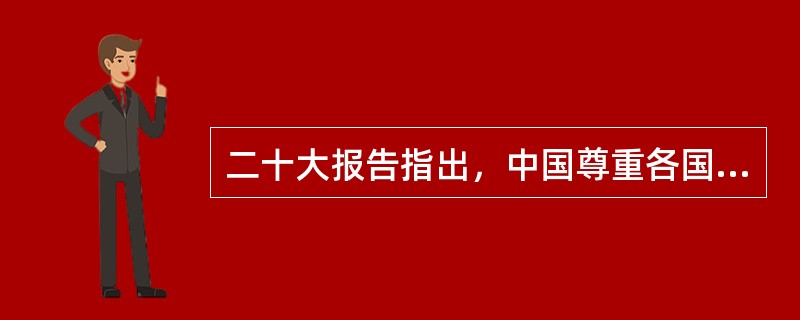 二十大报告指出，中国尊重各国主权和领土完整，坚持国家不分大小、强弱、贫富一律平等，尊重各国人民自主选择的发展道路和社会制度，坚决( )。