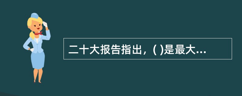 二十大报告指出，( )是最大的政治。