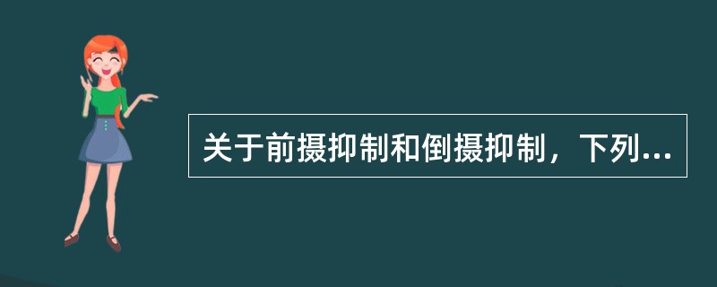 关于前摄抑制和倒摄抑制，下列说法正确的是( )。