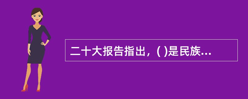 二十大报告指出，( )是民族昌盛和国家强盛的重要标志。