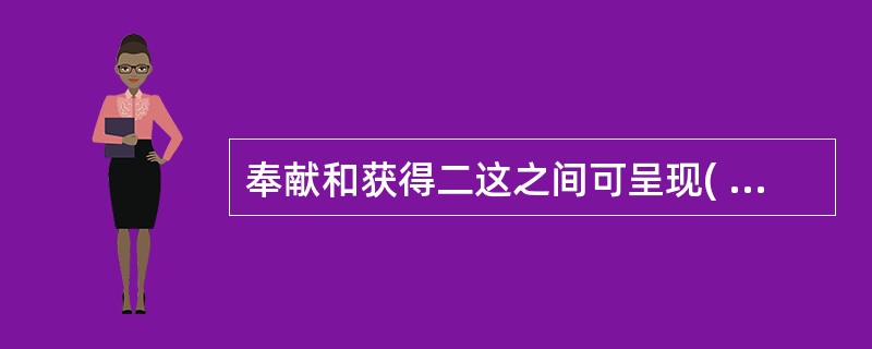 奉献和获得二这之间可呈现( )种情况。