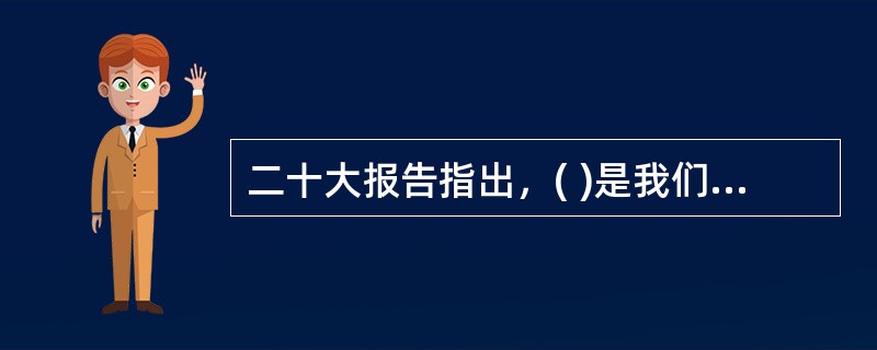 二十大报告指出，( )是我们党坚定信仰信念、把握历史主动的根本所在。