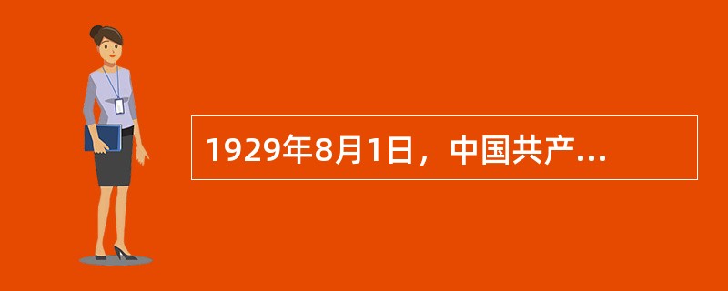 1929年8月1日，中国共产党领导发动南昌起义，打响了武装反抗国民党的第一枪，标志着中国共产党独立领导革命战争、创建人民军队和武装夺取政权的开始。( )