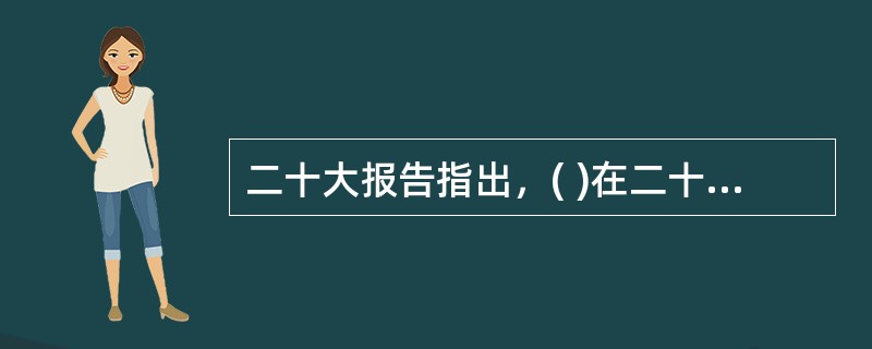 二十大报告指出，( )在二十一世纪的中国焕发出新的蓬勃生机，( )为人类实现现代化提供了新的选择，中国共产党和中国人民为解决人类面临的共同问题提供更多更好的中国智慧、中国方案、中国力量，为人类和平与发