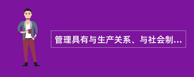 管理具有与生产关系、与社会制度相联系的一面，这里是指( )。