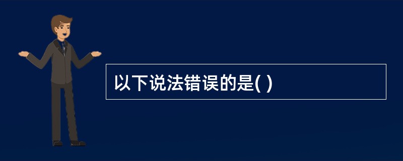 以下说法错误的是( )