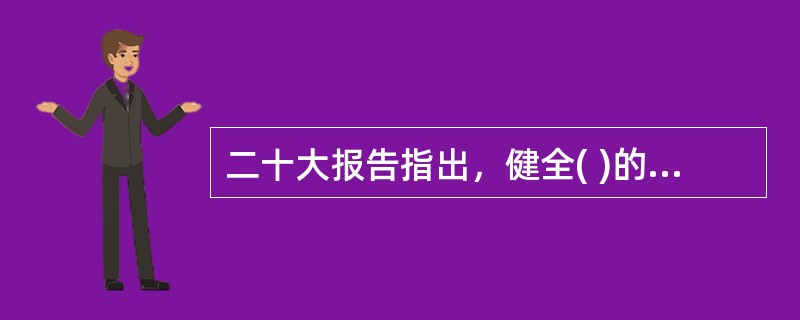 二十大报告指出，健全( )的社会治理制度，提升社会治理效能。