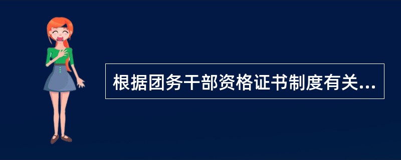 根据团务干部资格证书制度有关规定，《团务干部资格证书》有效期为( )，期满后须在六个月内向上级发证团组织提出续证申请。