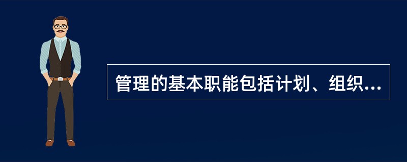 管理的基本职能包括计划、组织、领导和控制。( )