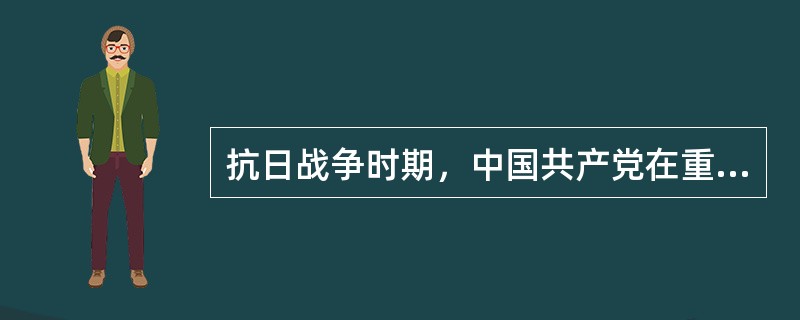 抗日战争时期，中国共产党在重庆设立了以( )同志为书记的中共中央南方局，组织开展国统区地下工作和革命斗争。