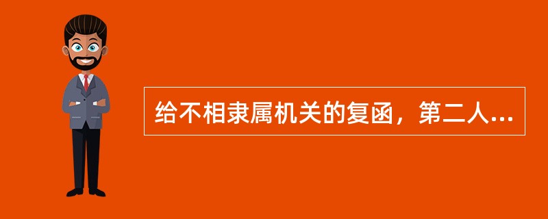 给不相隶属机关的复函，第二人称采用( )最为恰当。