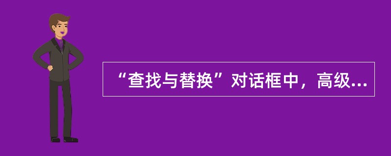 “查找与替换”对话框中，高级搜索选项中的“同音”不适用于汉语同音字。( )