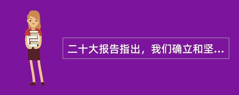 二十大报告指出，我们确立和坚持( )在意识形态领域指导地位的根本制度。