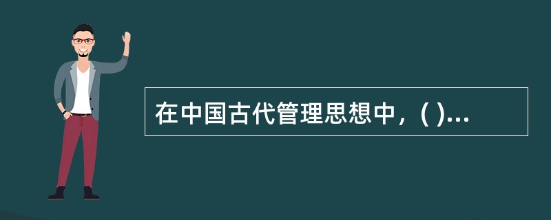 在中国古代管理思想中，( )属于道家的管理思想。