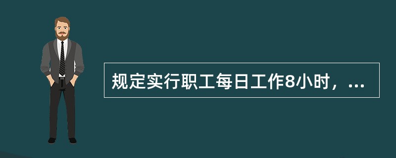 规定实行职工每日工作8小时，每周工作40小时工时制度的是( )