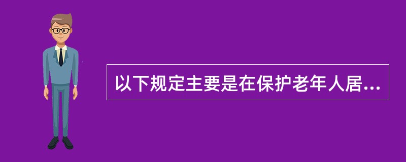 以下规定主要是在保护老年人居住权的是( )。