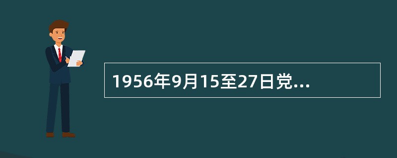 1956年9月15至27日党的八大在北京举行，这次大会明确了国内主要矛盾是( )。