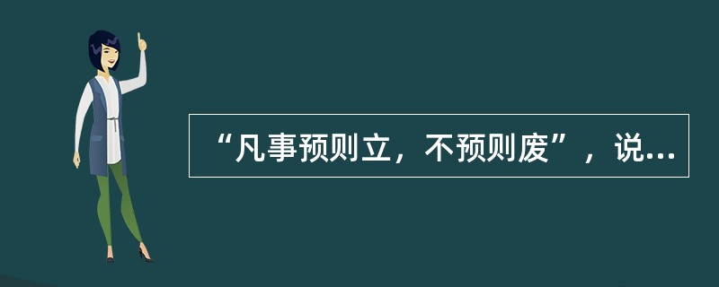 “凡事预则立，不预则废”，说的是( )的重要性。