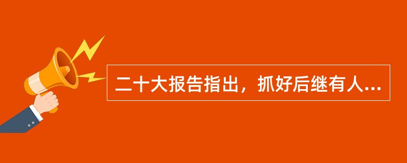 二十大报告指出，抓好后继有人这个根本大计，健全培养选拔优秀年轻干部常态化工作机制，把( )作为年轻干部培养的重要途径。