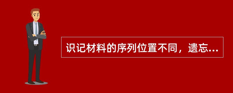 识记材料的序列位置不同，遗忘的情况也不一样。一般排列在( )的材料容易记忆，不易遗忘；排列在( )的材料则容易遗忘。