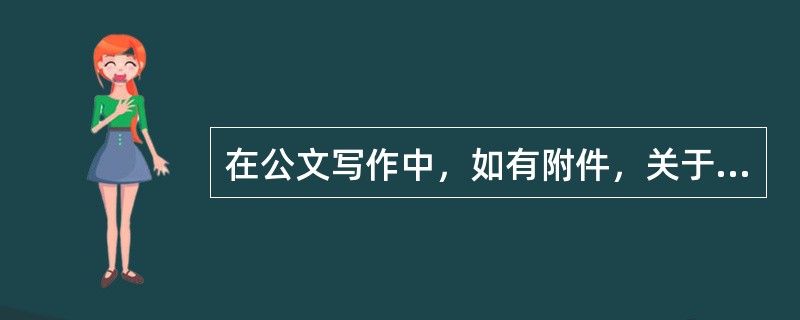 在公文写作中，如有附件，关于附件格式的说法，不正确的是( )。