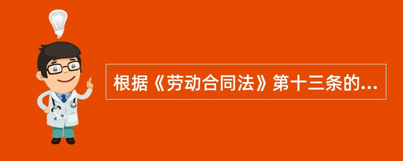根据《劳动合同法》第十三条的规定，固定期限劳动合同是指。( )