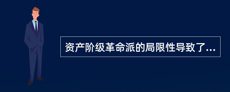 资产阶级革命派的局限性导致了辛亥革命的失败。下列关于资产阶级革命派自身局限性的说法错误的是( )。