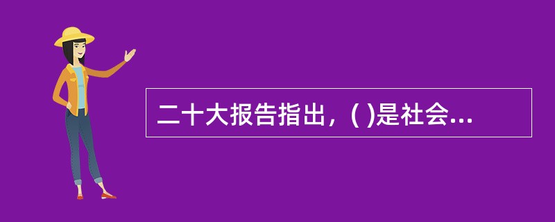 二十大报告指出，( )是社会主义民主政治的本质属性，是最广泛、最真实、最管用的民主。