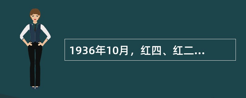 1936年10月，红四、红二方面军先后同红一方面军在甘肃会宁、静宁将台堡会师，标志着中国工农红军长征胜利结束。( )