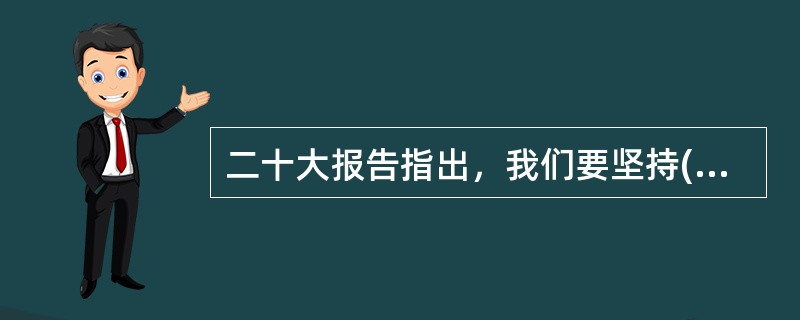 二十大报告指出，我们要坚持( )在意识形态领域指导地位的根本制度。