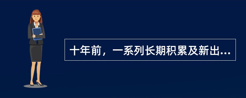 十年前，一系列长期积累及新出现的突出矛盾和问题亟待解决，面对这些影响党长期执政、国家长治久安、人民幸福安康的突出矛盾和问题，党中央审时度势、果敢抉择，锐意进取、攻坚克难，团结带领全党全军全国各族人民(