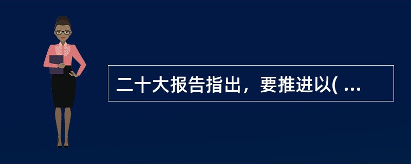 二十大报告指出，要推进以( )为主体的自然保护地体系建设。