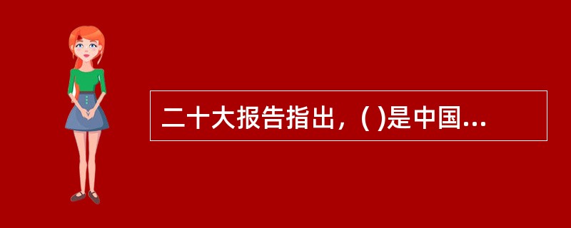 二十大报告指出，( )是中国特色社会主义的本质要求，也是一个长期的历史过程。