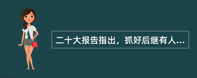 二十大报告指出，抓好后继有人这个根本大计，健全培养选拔优秀年轻干部常态化工作机制，把( )作为年轻干部培养的重要途径。