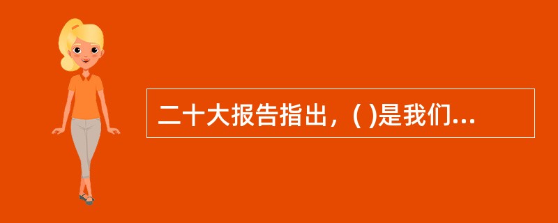 二十大报告指出，( )是我们党坚定信仰信念、把握历史主动的根本所在。