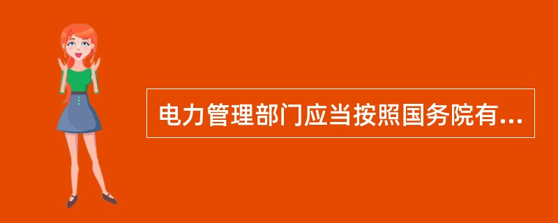 电力管理部门应当按照国务院有关电力设施保护的规定，对电力设施保护区设立( )