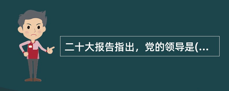 二十大报告指出，党的领导是( )，必须( )加以落实。