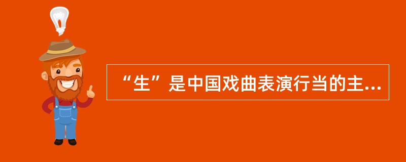 “生”是中国戏曲表演行当的主要类型之一，主要是指戏曲中男性人物的扮演者。下列不属于生行分支的是( )。