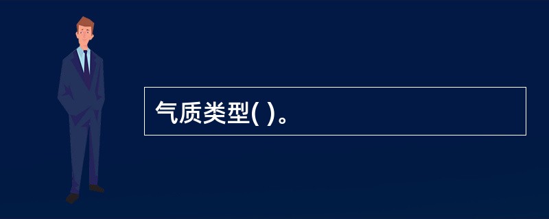 气质类型( )。