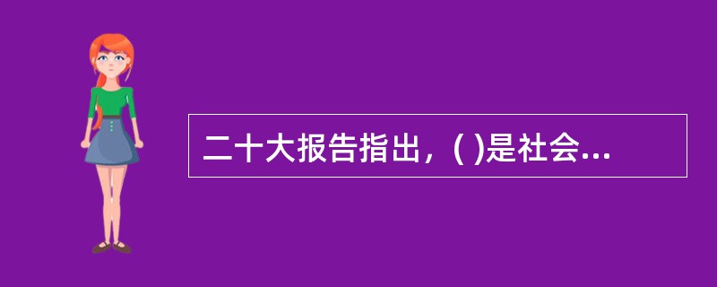 二十大报告指出，( )是社会主义的生命，是全面建设社会主义现代化国家的应有之义。