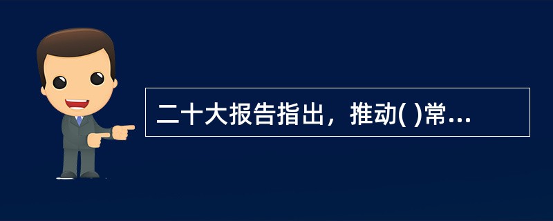 二十大报告指出，推动( )常态化制度化，持续抓好党史、新中国史、改革开放史、社会主义发展史宣传教育，引导人民知史爱党、知史爱国，不断坚定中国特色社会主义共同理想。