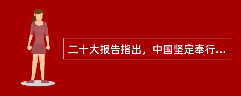 二十大报告指出，中国坚定奉行( )的和平外交政策，始终根据事情本身的是非曲直决定自己的立场和政策，维护国际关系基本准则，维护国际公平正义。