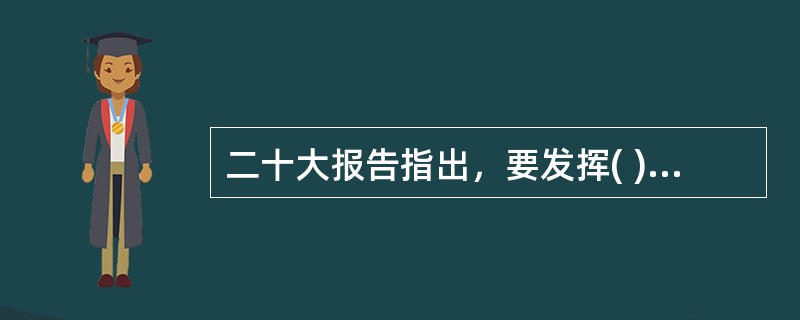 二十大报告指出，要发挥( )利剑作用，加强巡视整改和成果运用。