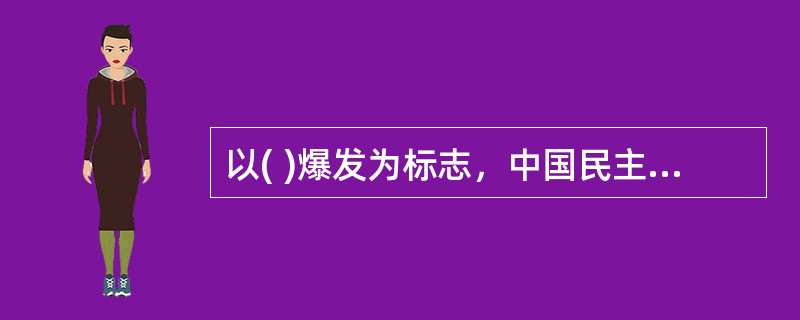 以( )爆发为标志，中国民主主义革命被划分为两个阶段，从1840年到1919年为旧民主主义革命，从1919年到1949年为新民主主义革命。