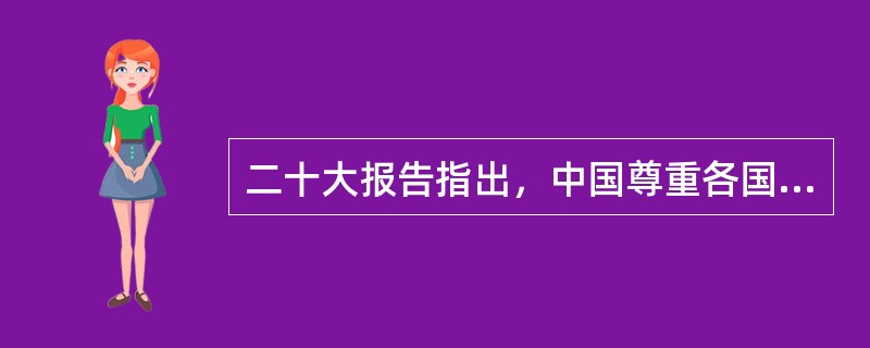 二十大报告指出，中国尊重各国主权和领土完整，坚持国家不分大小、强弱、贫富一律平等，尊重各国人民自主选择的发展道路和社会制度，坚决( )。