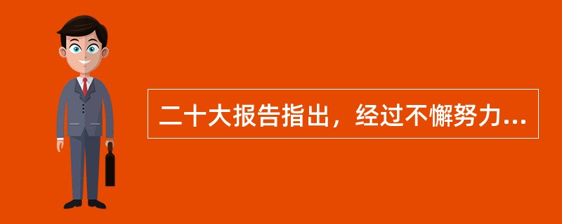 二十大报告指出，经过不懈努力，党找到了( )这一跳出治乱兴衰历史周期率的第二个答案。