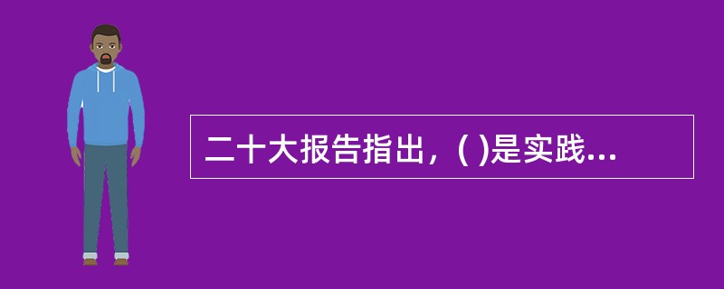 二十大报告指出，( )是实践全过程人民民主的重要形式。