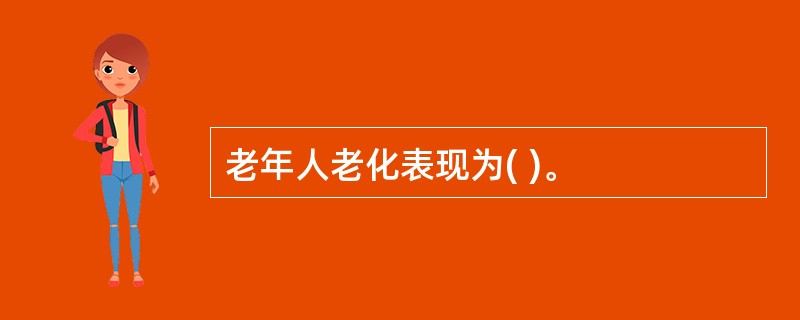 老年人老化表现为( )。