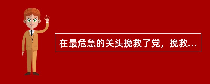 在最危急的关头挽救了党，挽救了红军，挽救了中国革命，被称为中国共产党历史上一个生死攸关的转折点的是( )。