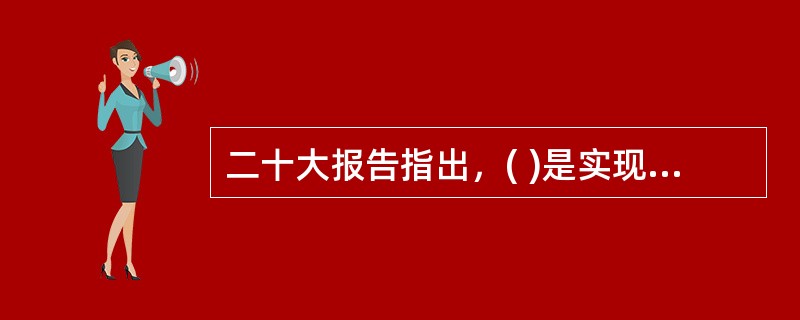 二十大报告指出，( )是实现高质量发展的关键环节。